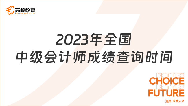 2023年全国中级会计师成绩查询时间