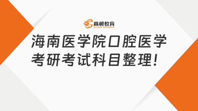 2024海南醫(yī)學院口腔醫(yī)學考研考試科目整理！10本參考書