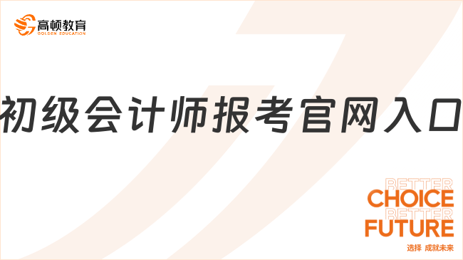 初級會計師報考官網(wǎng)入口