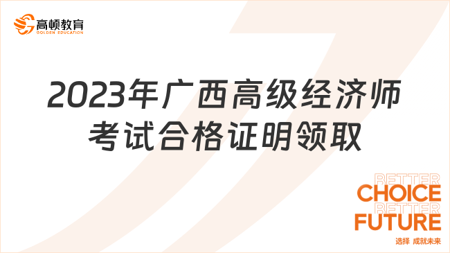 2024年廣西高級(jí)經(jīng)濟(jì)師考試合格證明領(lǐng)取通知