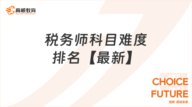 稅務(wù)師科目難度排名【最新】