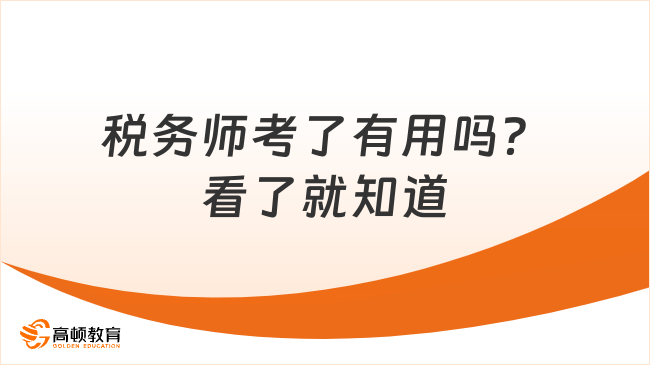 稅務師考了有用嗎？看了就知道