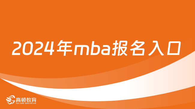 2024年mba报名入口