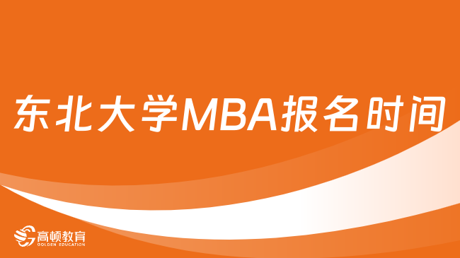 东北大学MBA报名时间