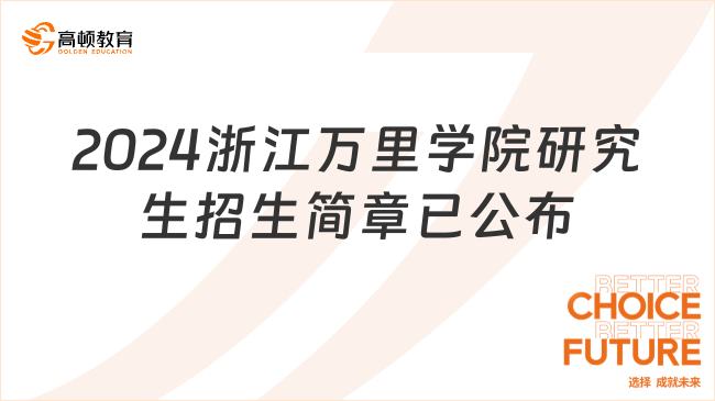 2024浙江萬里學(xué)院研究生招生簡章已公布！含報(bào)考條件