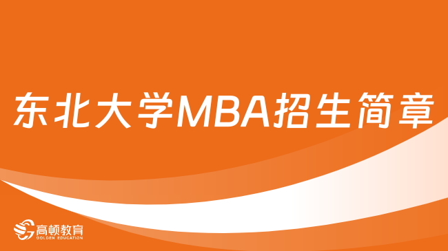 東北大學(xué)MBA招生簡章