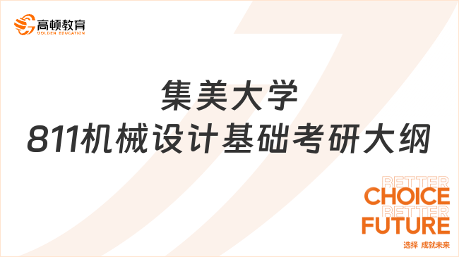 2024集美大学811机械设计基础考研大纲已公布！