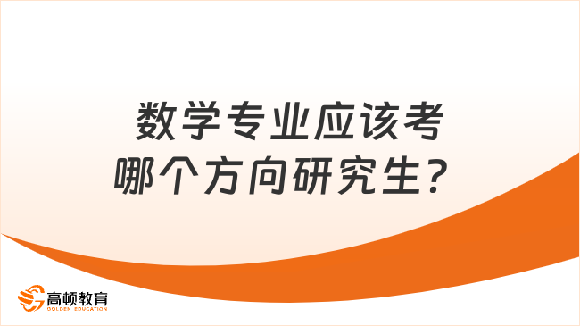 数学专业应该考哪个方向研究生？