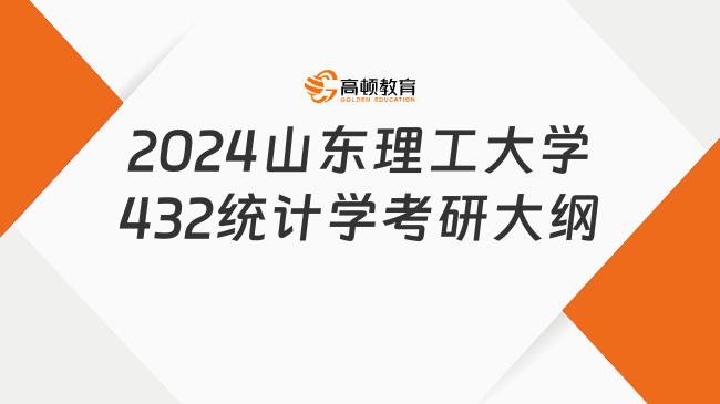 2024山東理工大學432統(tǒng)計學考研大綱最新公布！含考試范圍