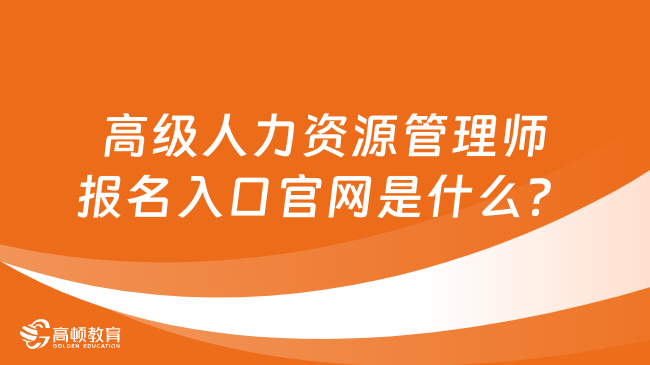 高級人力資源管理師報名入口官網是什么？