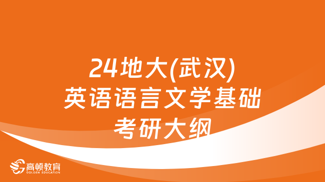 2024中國地質(zhì)大學(xué)(武漢)936英語語言文學(xué)基礎(chǔ)考研大綱最新發(fā)布！