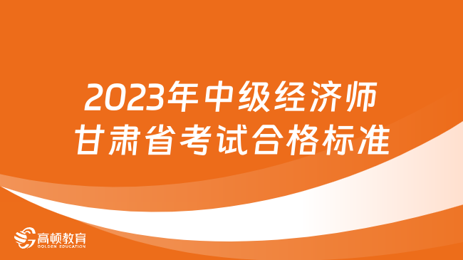 2023年中级经济师甘肃省考试合格标准