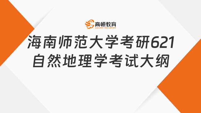 海南师范大学考研621自然地理学考试大纲