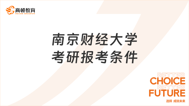 南京財經(jīng)大學(xué)考研報考條件