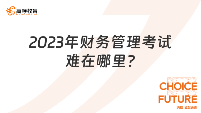 2023年财务管理考试难在哪里?