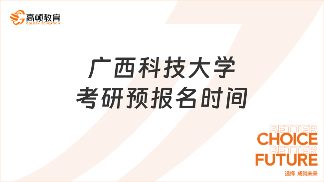 广西科技大学考研预报名时间