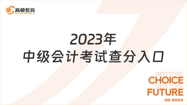 2023年中级会计考试查分入口:http://kzp.mof.gov.cn/