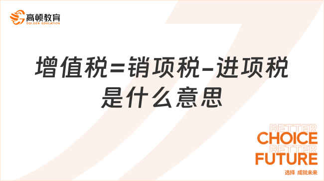 增值税=销项税-进项税是什么意思