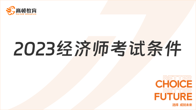 2023經(jīng)濟(jì)師考試條件、考試時間和考試科目介紹！