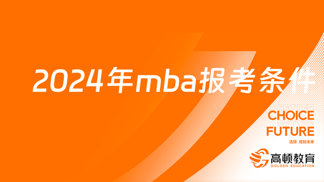 2024年mba报考条件一览，工商管理硕士mba要读！有好处