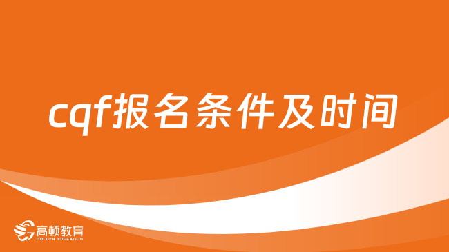 2024年cqf量化金融分析师报名条件及时间（附报名流程）