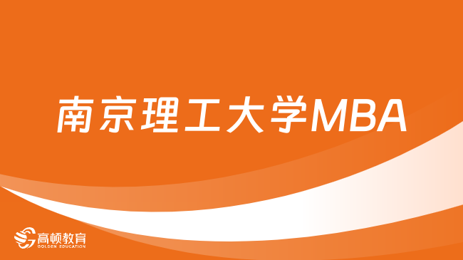 2024年南京理工大学MBA什么时候报名？进来查看