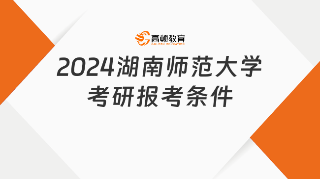 2024湖南師范大學考研報考條件