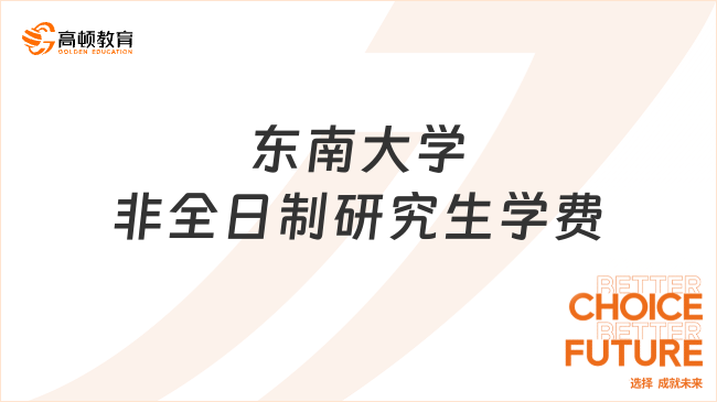 東南大學(xué)非全日制研究生學(xué)費(fèi)多少錢？2024年費(fèi)用一覽表