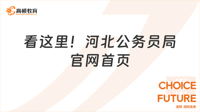 看這里！河北公務(wù)員局官網(wǎng)首頁	