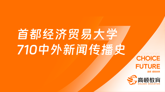 2024首都經濟貿易大學710中外新聞傳播史考研大綱！附樣題