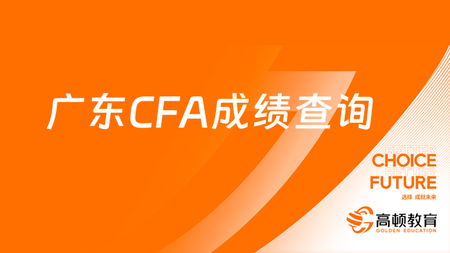 广东CFA成绩查询