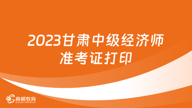 甘肃2023年中级经济师准考证11月6日9:00开始打印！