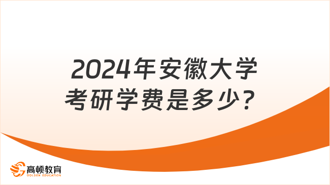 2024年安徽大学考研学费是多少？