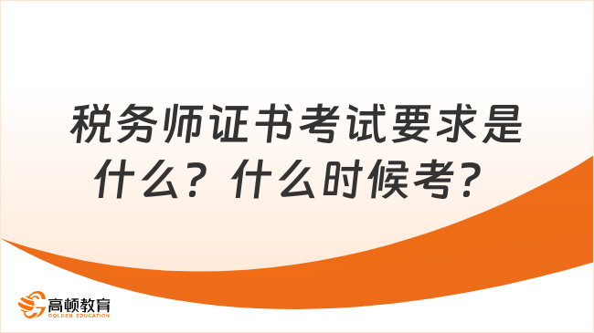 稅務(wù)師證書(shū)考試要求