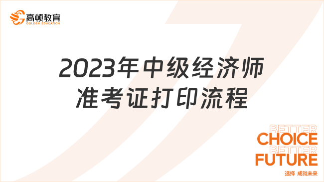 2023年中級經(jīng)濟(jì)師準(zhǔn)考證打印流程是什么