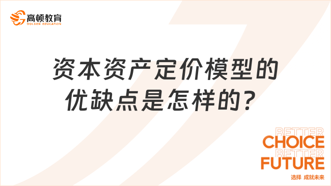 资本资产定价模型的优缺点是怎样的？