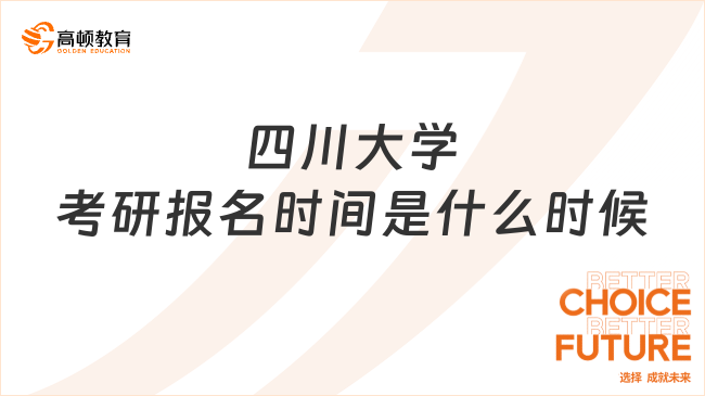 2024四川大学考研报名时间是什么时候？附注意事项