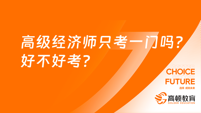 高級經濟師只考一門嗎？好不好考？