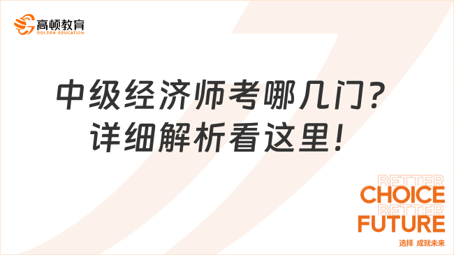 中级经济师考哪几门？详细解析看这里！