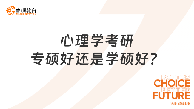 心理学考研专硕好还是学硕好？