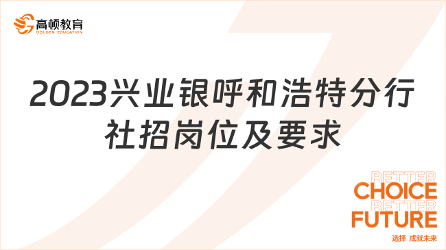 2023興業(yè)銀呼和浩特分行社招崗位及要求