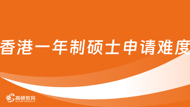 香港一年制碩士申請難度高嗎？怎么申請？