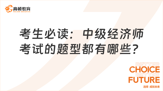 考生必讀：中級經濟師考試的題型都有哪些？