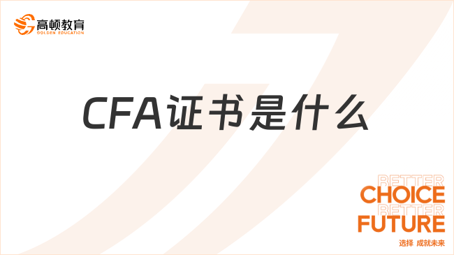 CFA證書是什么？CFA對英語水平要求高嗎？