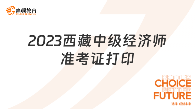 2023年西藏中级经济师准考证打印时间和流程