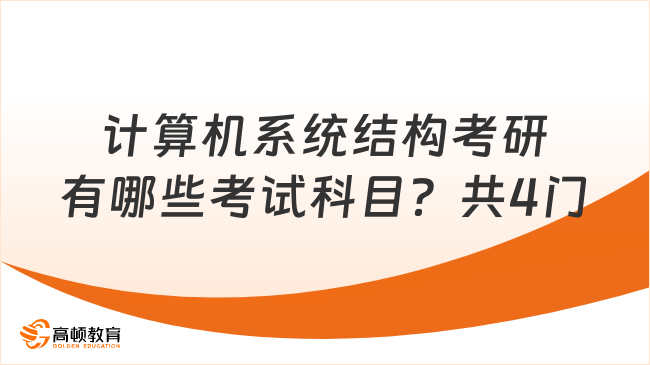 計(jì)算機(jī)系統(tǒng)結(jié)構(gòu)考研有哪些考試科目？共4門