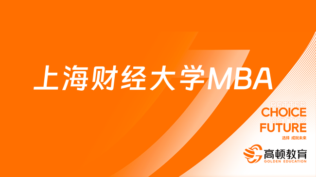 2024上海财经大学MBA考研指南！MBA报考时间、报名流程详情！