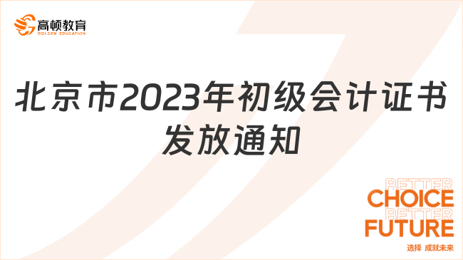 北京市2023年初级会计证书发放通知