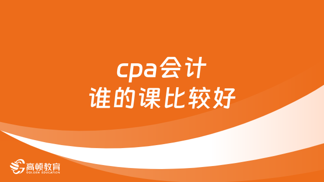 cpa會計誰的課比較好