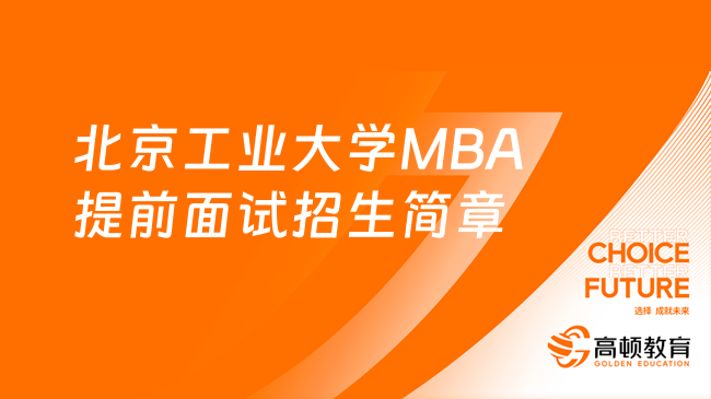 北京工业大学MBA提前面试招生简章